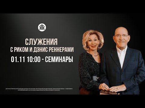 Видео: Утренние лидерские семинары с епископом Риком и пастором Дэнис Реннерами 01.11.2025