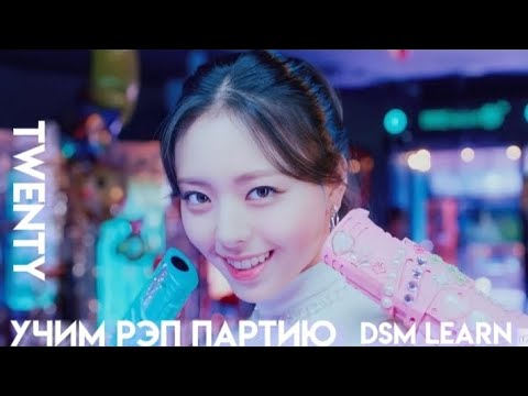 Видео: учим рэп партию из песни Itzy - Twenty