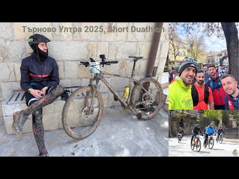 Видео: Търново Ултра 2025 Short Duathlon, 35km MTB + 25km Trail