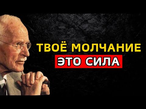 Видео: Почему твое молчание может стать самым сильным ОРУЖИЕМ против мужчины | Карл Юнг