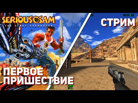 Видео: Впервые играю Serious Sam: The First Encounter! PC СТРИМ