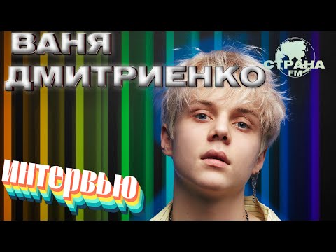 Видео: Ваня Дмитриенко. Эксклюзивное интервью. Страна FM