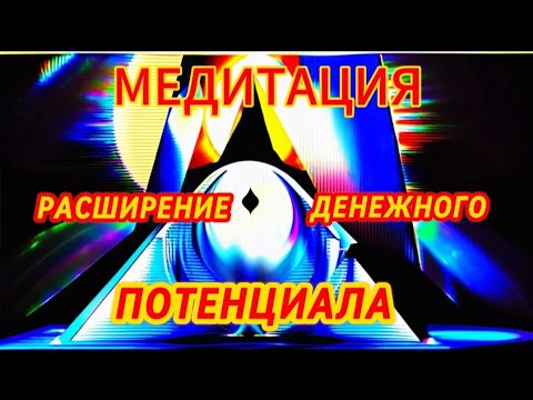 Видео: "РАСШИРЕНИЕ ФИНАНСОВОГО ОБЬЕМА" Можно делать 21 день #осознанность #деньги