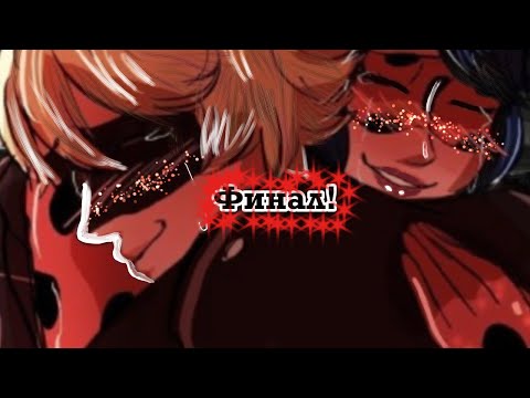 Видео: Падение(20-25часть)ФИНАЛ…//комикс Леди баг и Супер кот