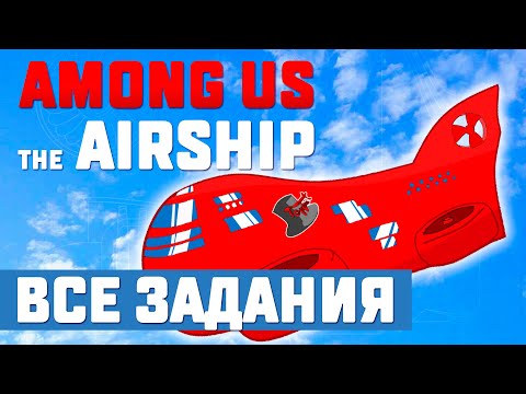 Видео: ✈️AMONG US: ВСЕ ЗАДАНИЯ КАРТЫ THE AIRSHIP (ГАЙД)✈️
