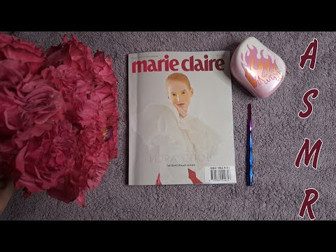 Видео: АСМР листаю журнал ♡близкий шепот