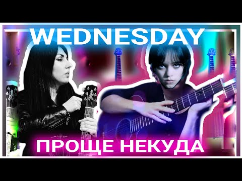 Видео: Как новичку сыграть на гитаре Bloody Mary/ Wednesday?