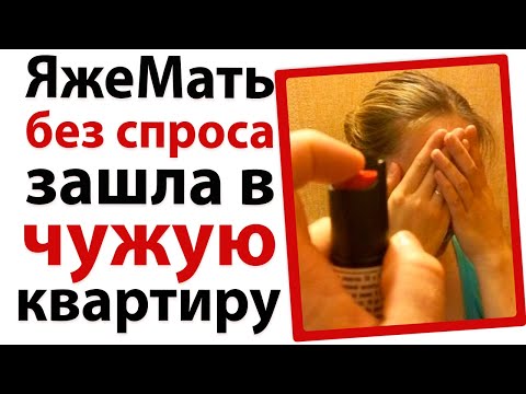 Видео: ЯжеМать без спроса зашла в чужую квартиру!