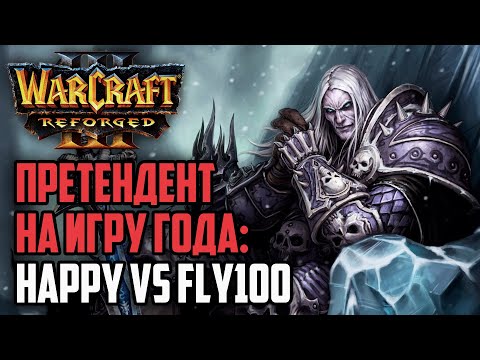 Видео: ПРЕТЕНДЕНТ НА ИГРУ ГОДА - Happy vs Fly100%: Warcraft 3 Reforged