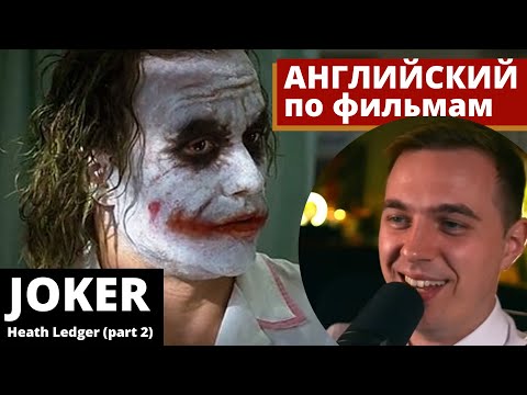 Видео: АНГЛИЙСКИЙ ПО ФИЛЬМАМ - Джокер (Леджер) / Joker (Ledger) (2)