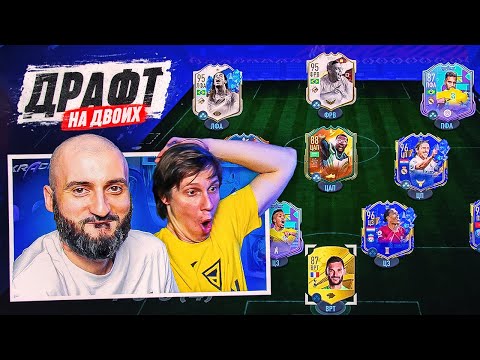 Видео: ДРАФТ НА ДВОИХ feat ДЫБА | FIFA 23
