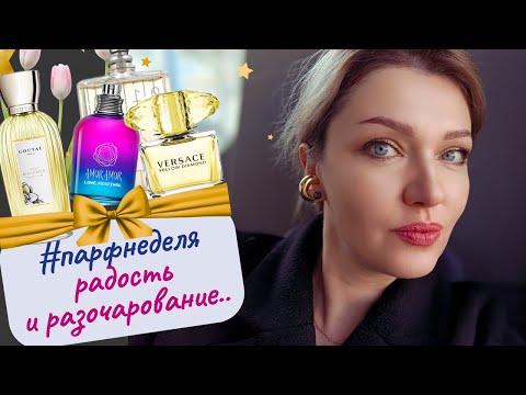 Видео: 🌟​#парфнеделя🌷​ВЕСНА 2024🌷​ Bois d'Hadrien Goutal, Версаче, Молекулы - люкс и ниша к весне