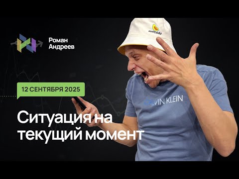 Видео: 12.09.2025 Ситуация на текущий момент| Роман Андреев