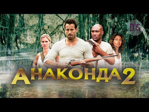 Видео: [ТРЕШ ОБЗОР] фильма АНАКОНДА 2 (В поисках молодильного цветочка)