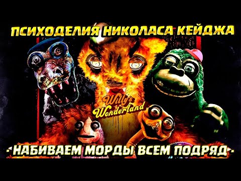 Видео: КРОШУ ХЛЕБАЛЬНИКИ СТРАУСАМ ( Willy's Wonderland - The Game )
