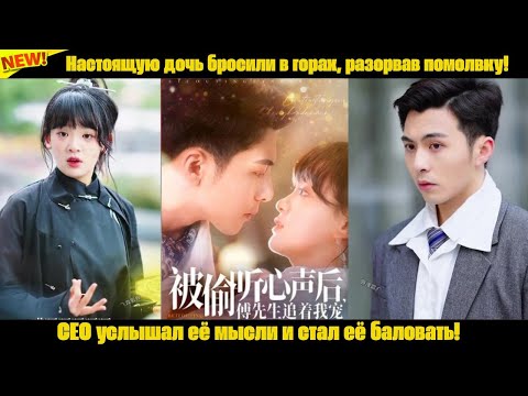 Видео: Настоящую дочь бросили в горах, разорвав помолвку! CEO услышал её мысли и стал её баловать!
