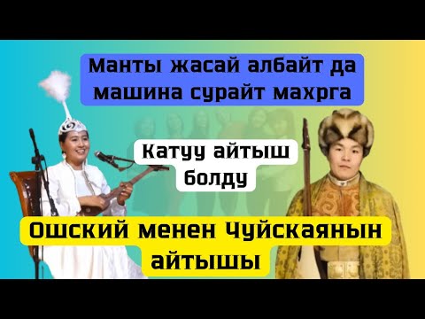 Видео: 😂😂🤣Меням Сеням айтышы..Махр.... Тынарбек Бураев &  Жамайка Токонова