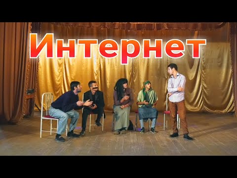 Видео: "ИНТЕРНЕТ" Лезгинский КВН. Автор сценария и режиссёр: Элвин Хан (2020)