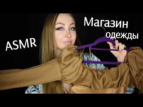 Видео: ASMR Магазин одежды / Асмр Платья / АСМР Выбираем платье / asmr dress / АСМР Ролевая игра / roleplay