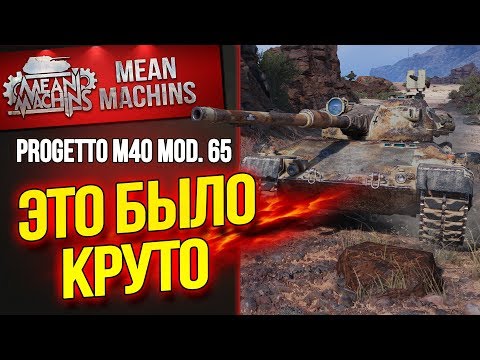 Видео: "Progetto 65 - ЭТО БЫЛО КРУТО" / АЖ НОГАМИ ЗАПЫРКАЛ :) #ЛучшееДляВас