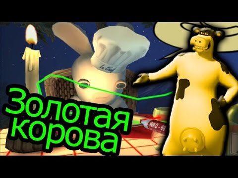 Видео: Rayman Raving Rabbids -  Золотая Корова (Финал)