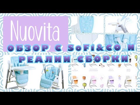 Видео: РАСПАКОВКА И ОБЗОР С SoFi&CO / РЕАЛИИ СБОРКИ СТУЛЬЧИКА-КАЧЕЛЕЙ NUOVITA UNICO