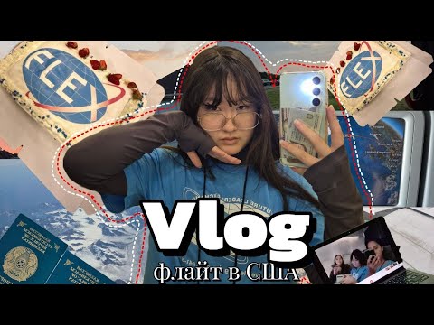 Видео: Полет в США в 17 лет🇺🇲 | FLEX finalist 2025-26 | flight to Houston, Texas | VLOG#2