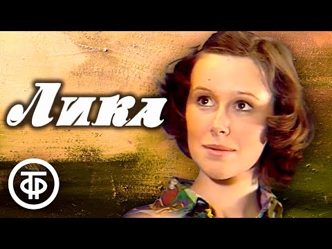 Видео: Лика (1978)