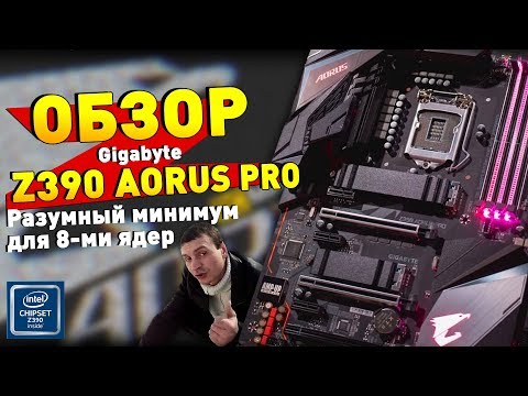 Видео: Обзор Материнской платы Gigabyte AORUS Z390 Pro