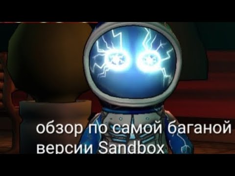 Видео: Это самая баганутая версия Sandbox