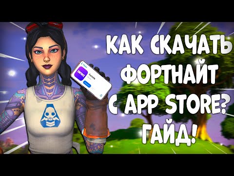 Видео: КАК СКАЧАТЬ ФОРТНАЙТ НА АЙФОН ЧЕРЕЗ APP STORE! гайд 2025