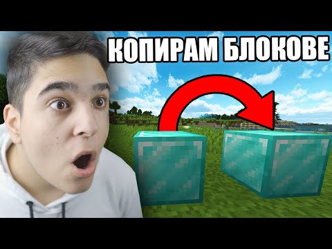 Видео: Minecraft, НО МОГА ДА КОПИРАМ ВСЕКИ БЛОК!! Minecraft Challenge