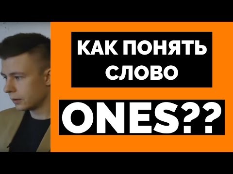 Видео: ФОРМАЛЬНОЕ СЛОВО ONE
