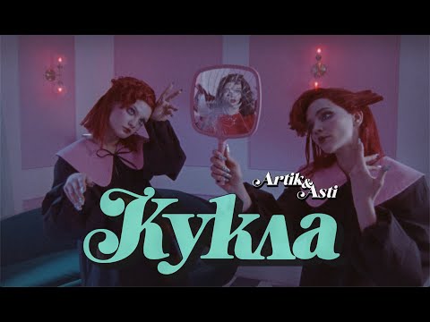 Видео: Artik & Asti - Кукла (OFFICIAL VIDEO)