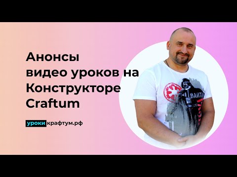 Видео: Анонсы видео уроков на Конструкторе Craftum