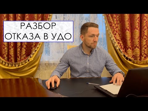 Видео: РАЗБОР ОТКАЗА В УДО