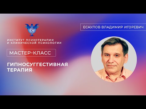 Видео: Мастер-класс «Гипносуггестивная терапия» Есаулов В.И.