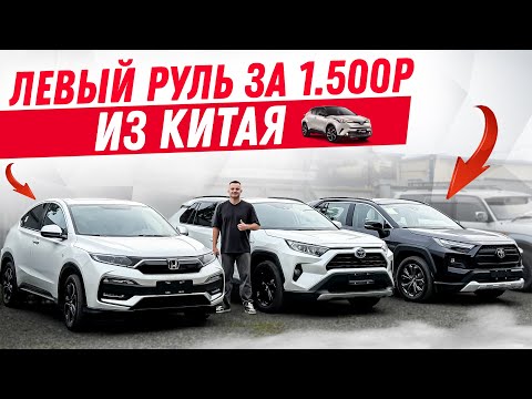 Видео: Авто из Китая🚘 | Доступный левый руль