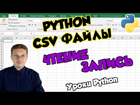 Видео: Уроки Python / Работаем с CSV файлами (считываем и записываем данные)