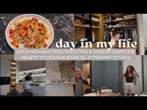 Видео: ВЛОГ: день из жизни, организация пространства в квартире, рецепт полезных вафель, утренняя рутина
