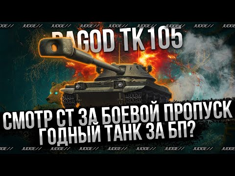 Видео: PAGOD TK105 - ТАНК ЗА БОЕВОЙ ПРОПУСК - БРАТЬ ЕГО?