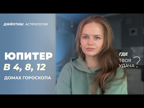 Видео: Где ваша удача: Юпитер в 4, 8, 12 домах гороскопа. Джйотиш астрология