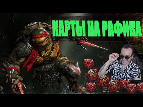 Видео: ЛОПАЕМ ДУШИ ДОСТАЕМ С КАРТ РАФИКА часть1 . Raid Shadow Legends