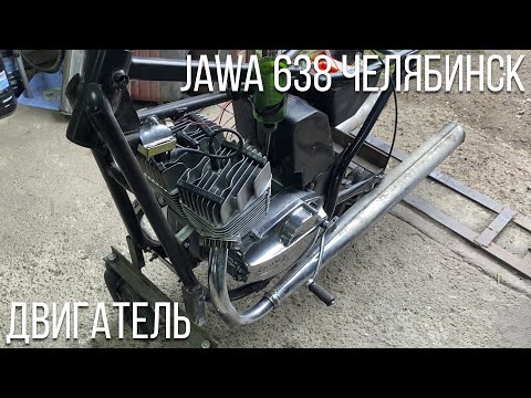 Видео: Ремонт двигателя | Jawa 638 Челябинск