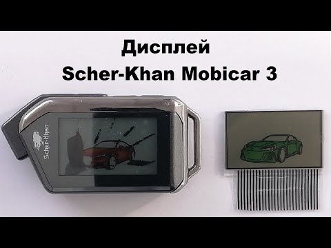 Видео: Дисплей Scher-Khan Mobicar 3