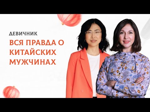 Видео: Вся правда о китайских мужчинах