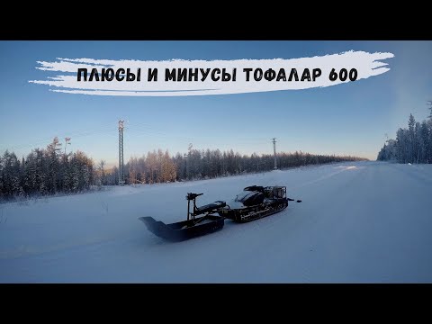 Видео: Плюсы и минусы Тофалар 600/ Сравнение с Тофалар 500/ Всё ли так хорошо? Выезд на снегоходах.