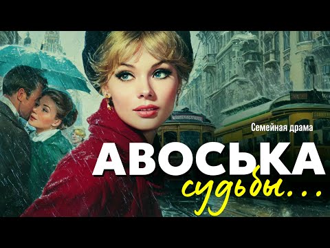 Видео: Авоська судьбы. Рассказ