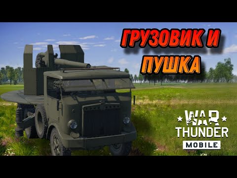 Видео: ВАНШОТ МАШИНА Breda 90 53 В War Thunder Mobile ОБЗОР