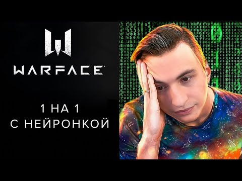 Видео: X МЕДИУМ ПРОТИВ ГЛАВНОГО НЕЙРОНЩИКА 1 на 1 в Warface!